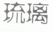 琉璃