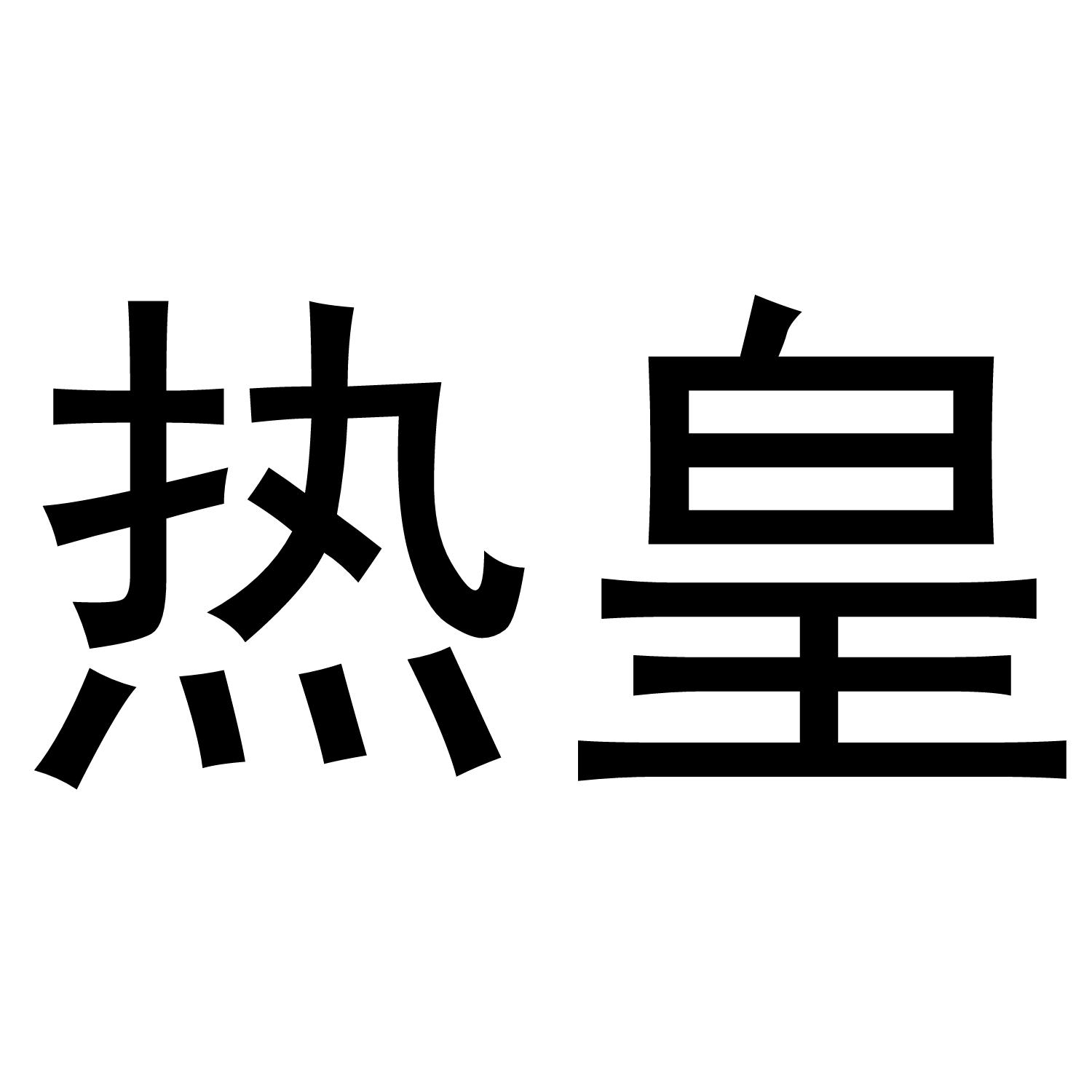 热皇
