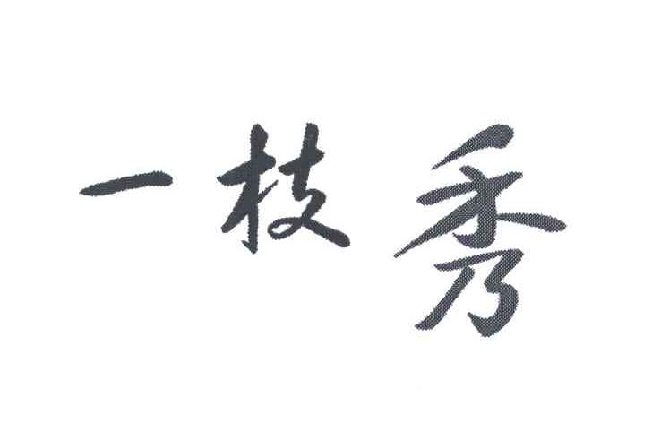 一枝秀