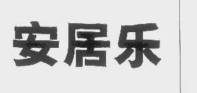 安居乐