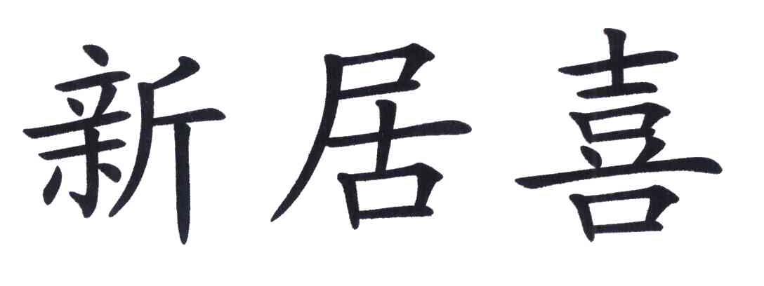 新居喜