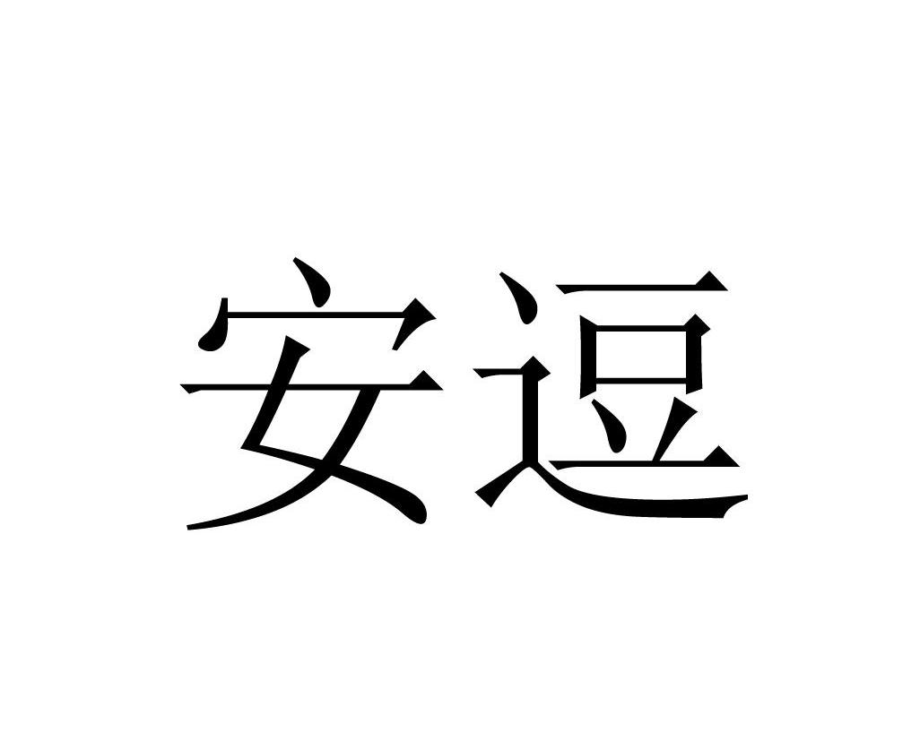 安逗