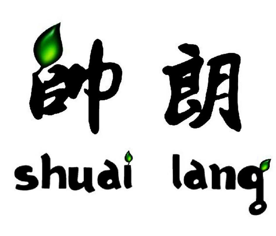 帅朗
