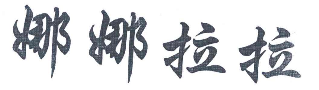 娜娜拉拉