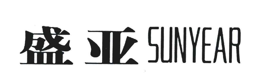 盛亚;SUNYEAR