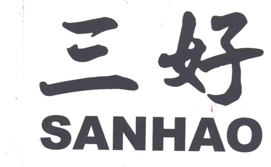 三好