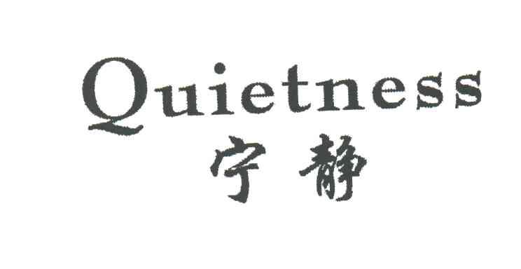 宁静;QUIETNESS