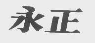 永正