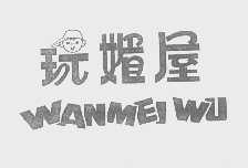玩媚屋