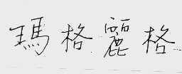 玛格丽格