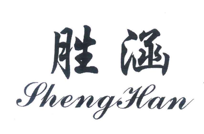 胜涵