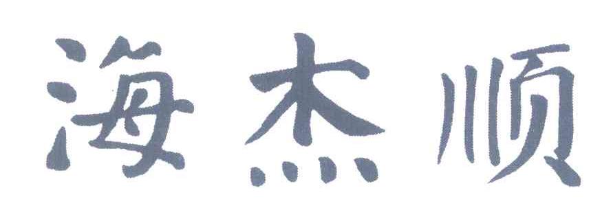 海杰顺