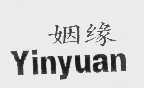 姻缘
