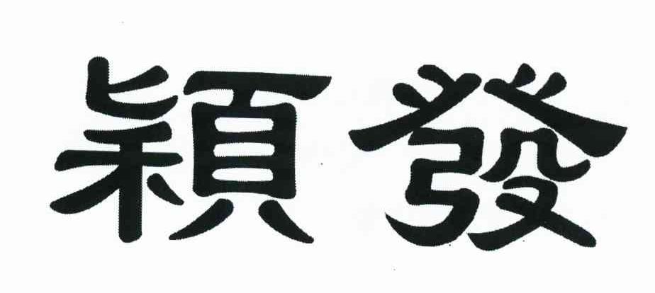 颖发