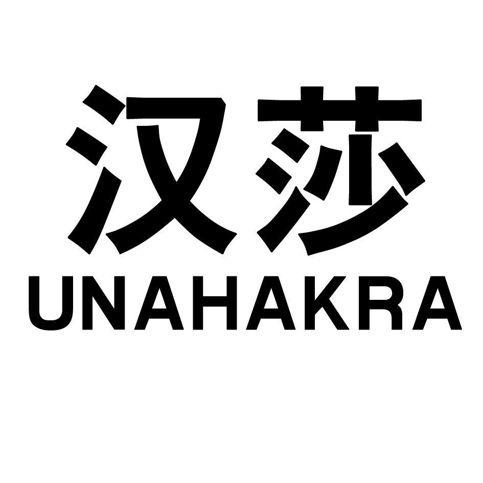 汉莎 UNAHAKRA