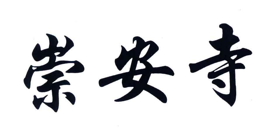 崇安寺