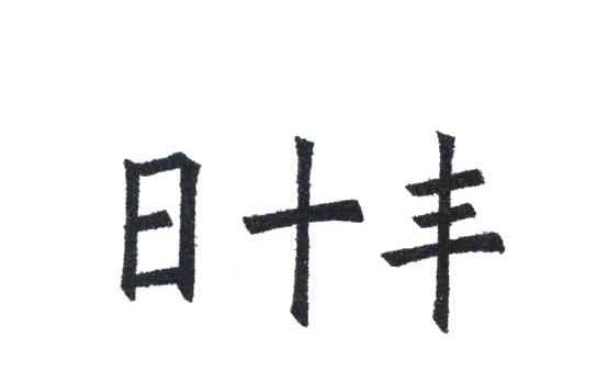 日十丰