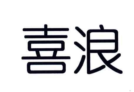 喜浪
