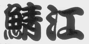 鲭江