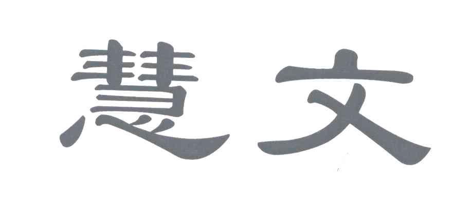慧文