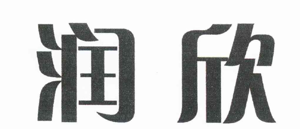 润欣