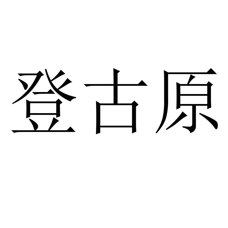 登古原