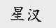 星汉