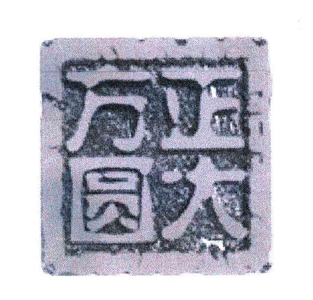正大方圆