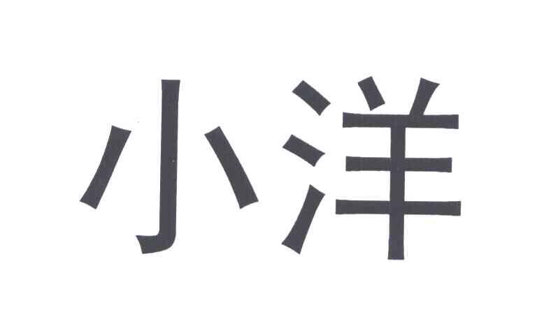 小洋