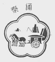 秦俑