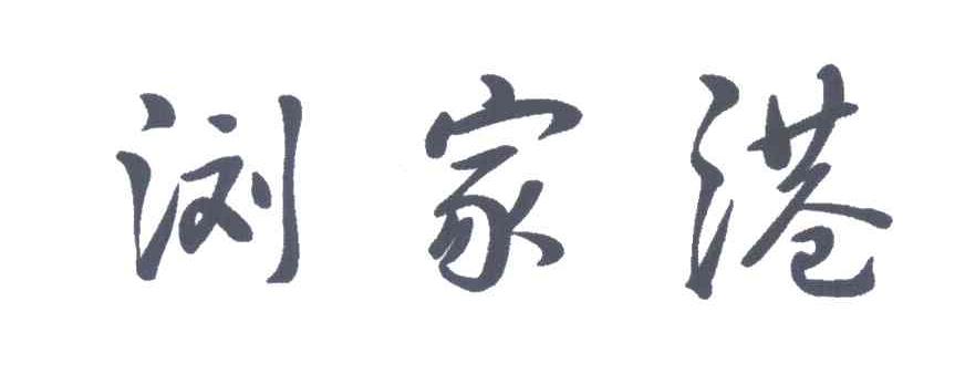 浏家港
