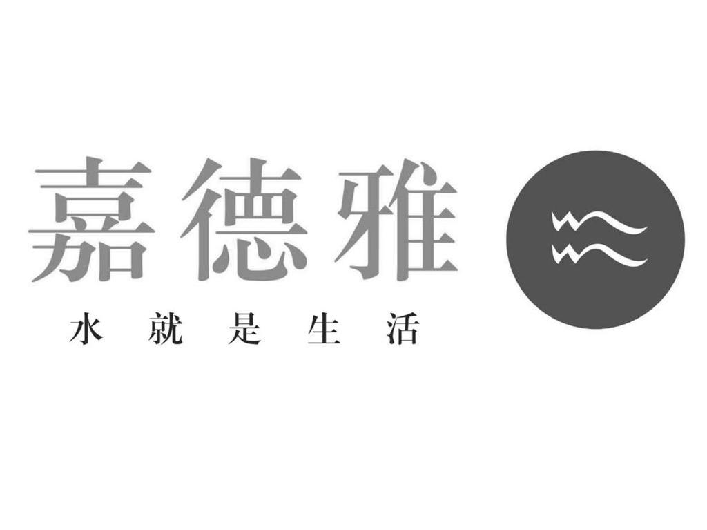 嘉德雅 水就是生活