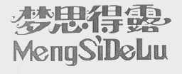 梦思得露