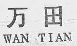 万田