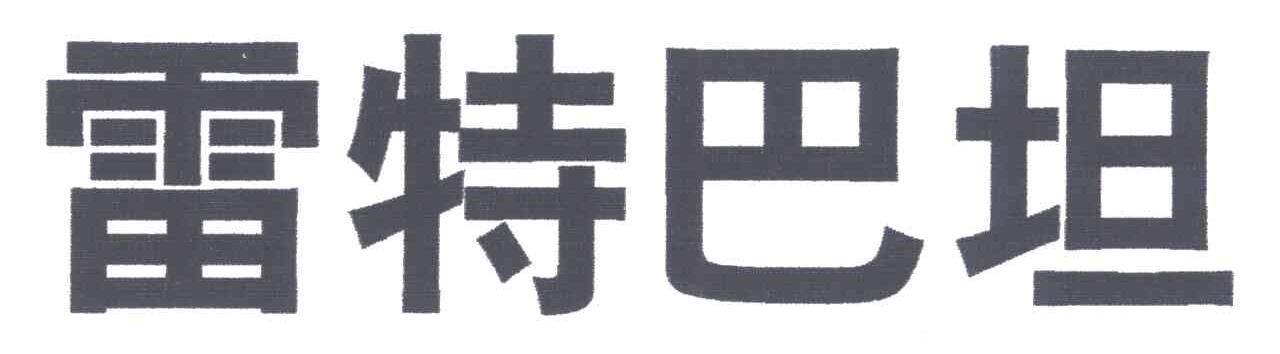 雷特巴坦