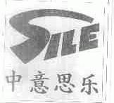中意思乐;SILE