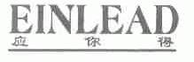 应你得;EINLEAD