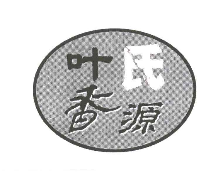 叶氏香源
