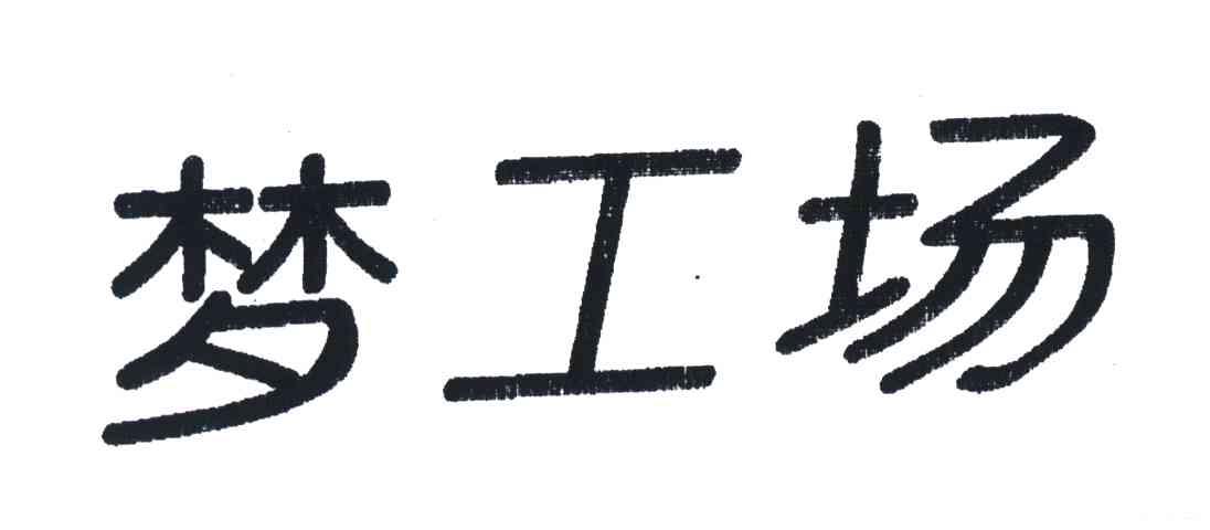 梦工场
