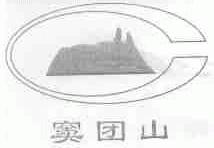 窦团山