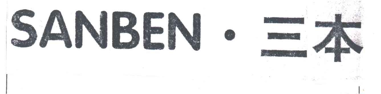 三本;SANBEN