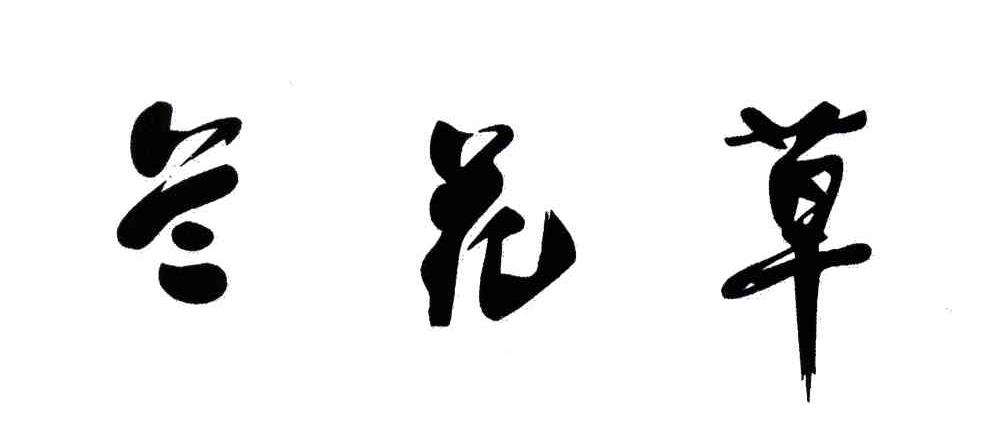 兰花草