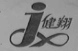 健翔