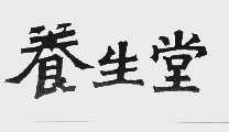 养生堂