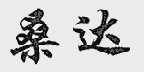 桑达