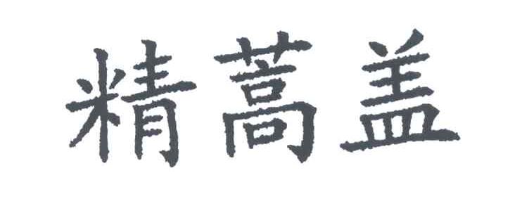 精蒿盖