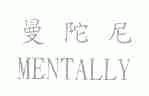 曼陀尼;MENTALLY