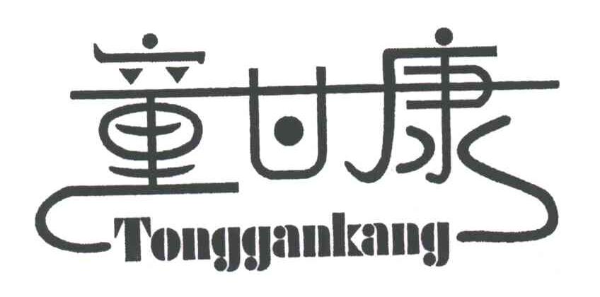 童甘康