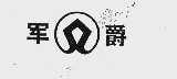 军爵