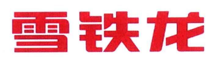 雪铁龙